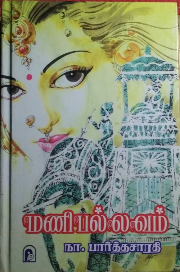 மணிபல்லவம் - Manipallavam
