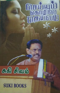 செய்யும் தொழிலே தெய்வம் - Seyyum Thozhile Theivam