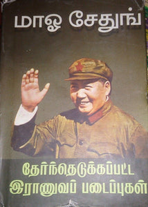 மாஓ சே துங் தேர்ந்தெடுக்கப்பட்ட இராணுவ படைப்புகள் - Ma O Che Tung
