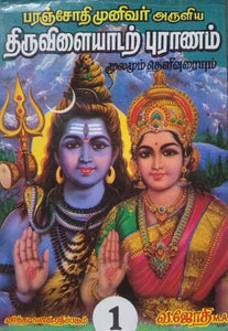 திருவிளையாடற் புராணம் - Thiruvilayaadar Puranam