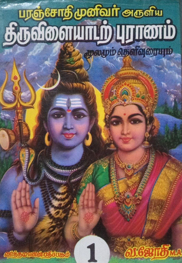திருவிளையாடற் புராணம் - Thiruvilayaadar Puranam