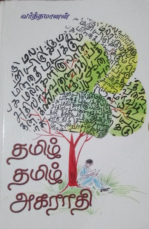 தமிழ் தமிழ் அகராதி - Tamil Dictionary