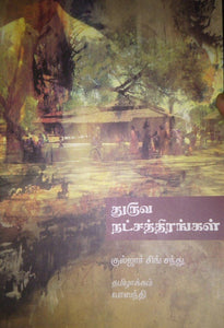 துருவ நட்சத்திரங்கள் - Dhuruva Natchathirangal