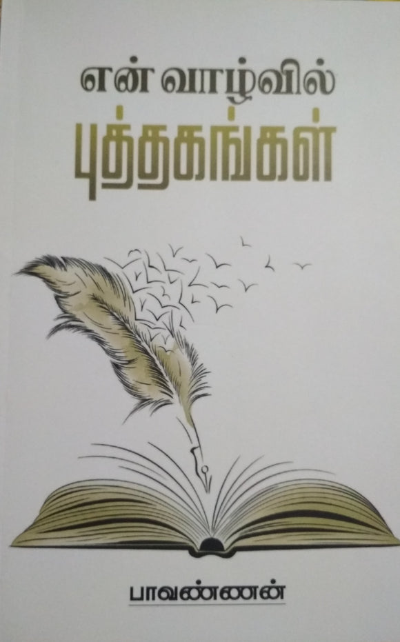 என் வாழ்வில் புத்தகங்கள் - En Vaazhvil Puththakangal