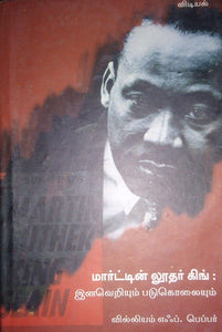 மார்ட்டின் லூதர் கிங் - Martin Luther King