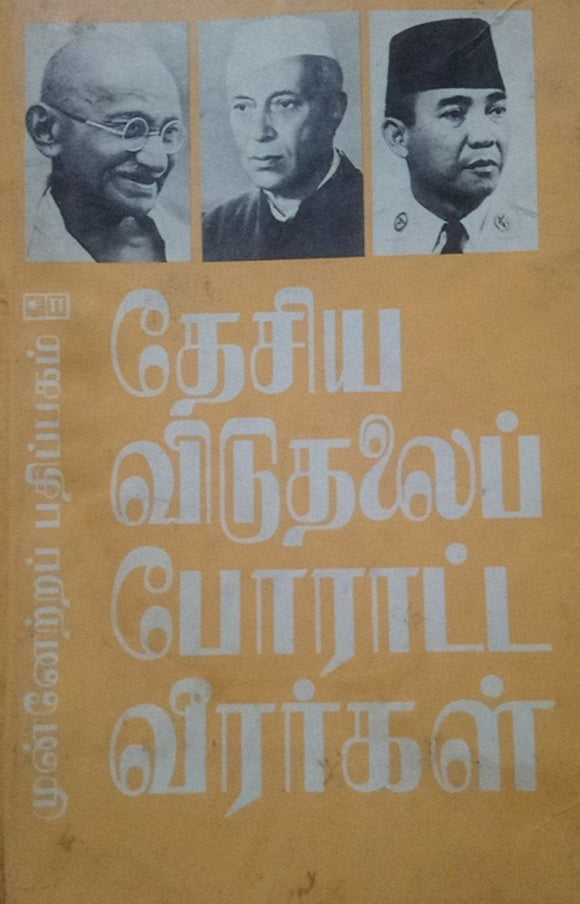 தேசிய விடுதலைப் போராட்ட வீரர்கள் - Desiya Viduthalai Poratta Veerargal