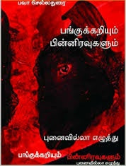 பங்குக்கறியும் பின்னிரவுகளும் - Pangu Karium Pinniruvkalum