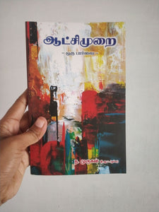 ஆட்சிமுறை ஒரு பார்வை - Aatchi Murai Oru Paarvai