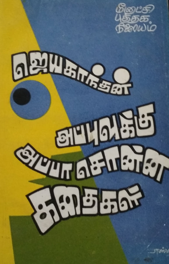 அப்புவுக்கு அப்பா சொன்ன கதைகள் - Appuvukku Appa Sonna Kadhaigal