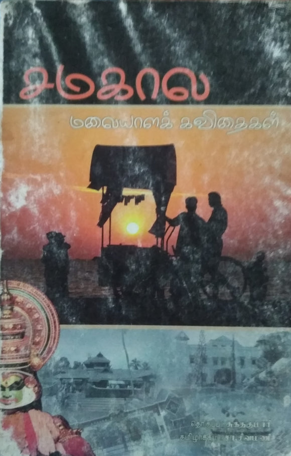 சமகால மலையாளக் கவிதைகள் -Samakala Malayala Kavithaigal