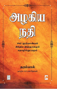 அழகிய நதி - Alagiya Nadhi