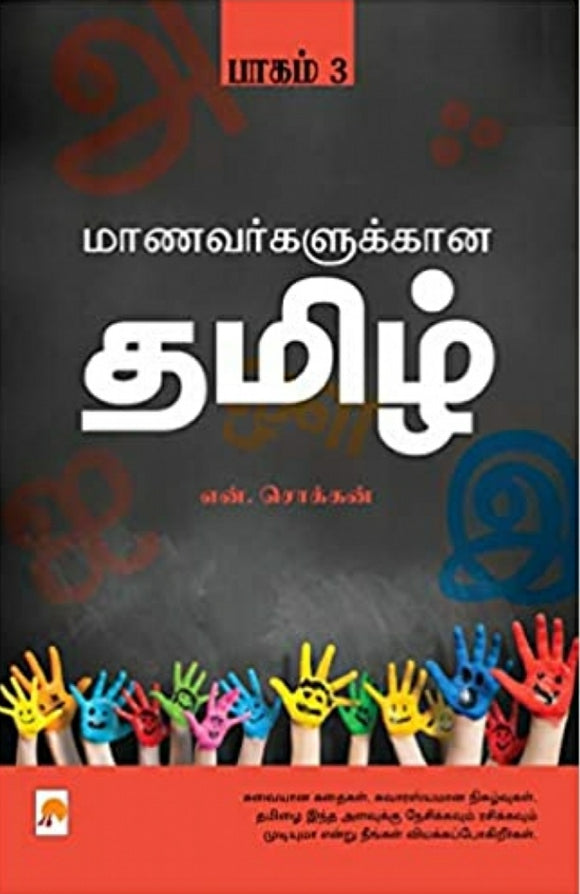 மாணவர்களுக்கான தமிழ் (பாகம் 3) - Maanavargalukkana Tamil (part 3 )