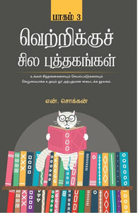 வெற்றிக்குச் சில புத்தகங்கள் (பாகம் 3)