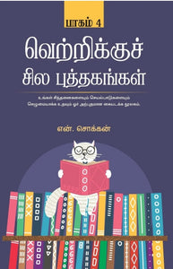 வெற்றிக்குச் சில புத்தகங்கள் (பாகம் 4)