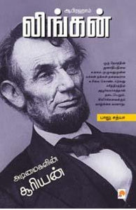 ஆபிரஹாம் லிங்கன் : அடிமைகளின் சூரியன்- Abraham Lincoln: Sun of the Slaves