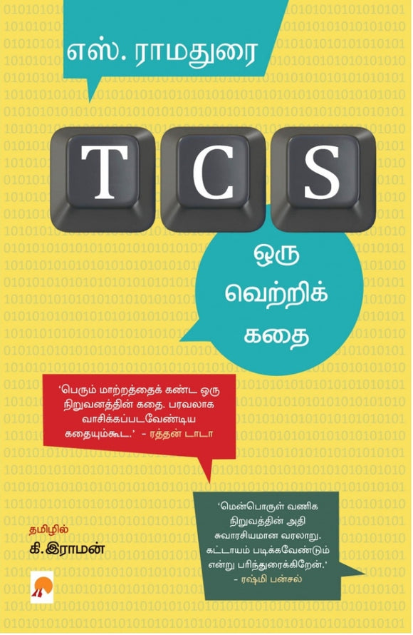 TCS: ஒரு வெற்றிக் கதை - TCS: A Success Story