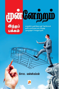 முன்னேற்றம் இந்தப் பக்கம் - Progress on this page