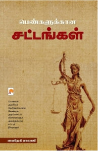 பெண்களுக்கான சட்டங்கள்(Laws for women)