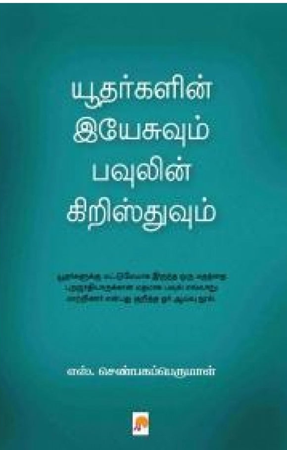 யூதர்களின் இயேசுவும் பவுலின் கிறிஸ்துவும் (Jesus of the Jews and Christ of Paul)