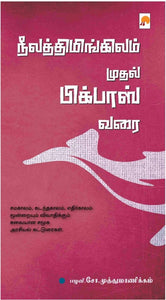 நீலத்திமிங்கிலம் முதல் பிக்பாஸ் வரை (From Blue Whale to Bigg Boss)