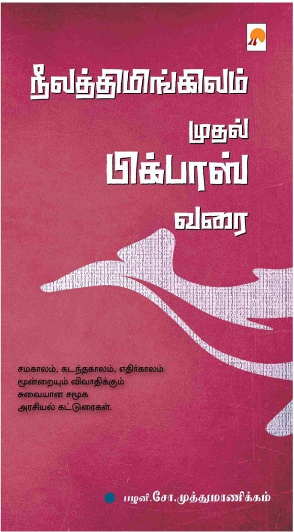 நீலத்திமிங்கிலம் முதல் பிக்பாஸ் வரை (From Blue Whale to Bigg Boss)