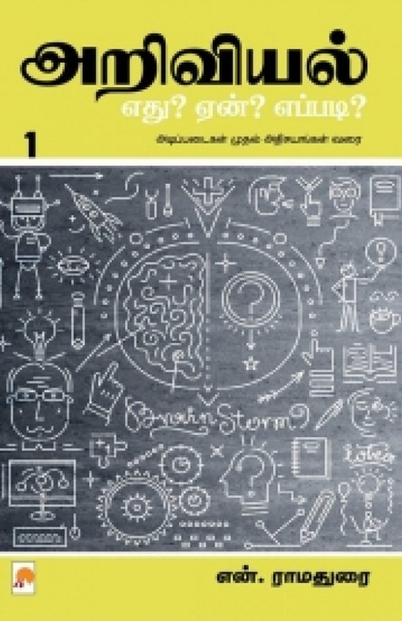 அறிவியல்: எது? ஏன்? எப்படி? (பாகம் 1Aṟiviyal: Etu? Ēṉ? Eppaṭi? (Pākam 1)