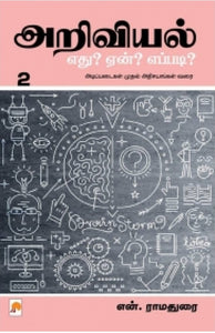 அறிவியல்: எது? ஏன்? எப்படி? (பாகம் 2)Aṟiviyal: Etu? Ēṉ? Eppaṭi? (Pākam 2)