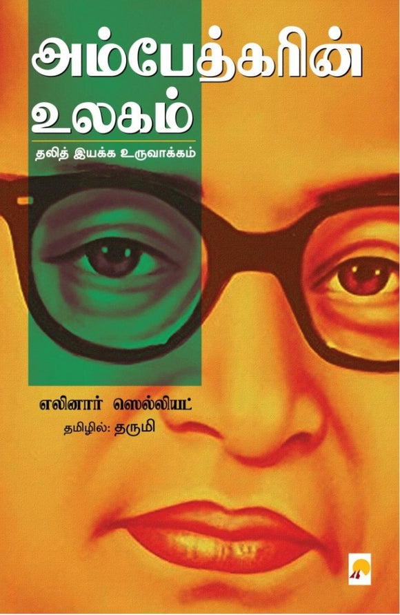 அம்பேத்கரின் உலகம்(Ambedkar's world)