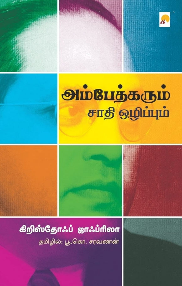அம்பேத்கரும் சாதி ஒழிப்பும்(Ambedkar and Abolition of Caste)