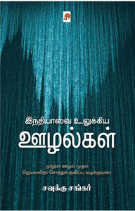 இந்தியாவை உலுக்கிய ஊழல்கள(Intiyavai ulukkiya uḻalkal)