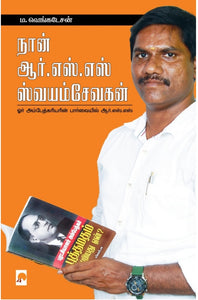 நான் அர்.எஸ்.எஸ் ஸ்வயம்சேவகன்(I am Arss Swayamsevak)