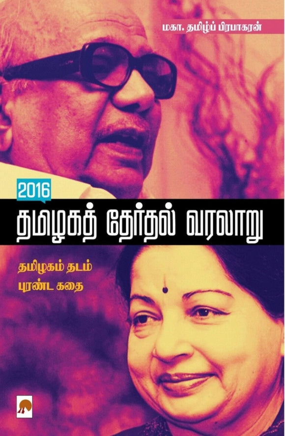 2016 தமிழகத் தேர்தல் வரலாறு(2016 Tamil Nadu Election History)