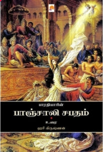 பாரதியாரின் பாஞ்சாலி சபதம்(Bharatiyar's Panjali Vow)