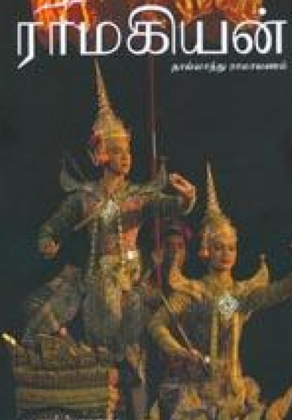 ராமகியன்: தாய்லாந்து ராமாயணம்(Ramakian: The Thai Ramayana)