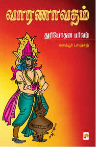 வாரணாவதம்: துரியோதன பர்வம்(Varanavatam: Duryodhana Parvam)