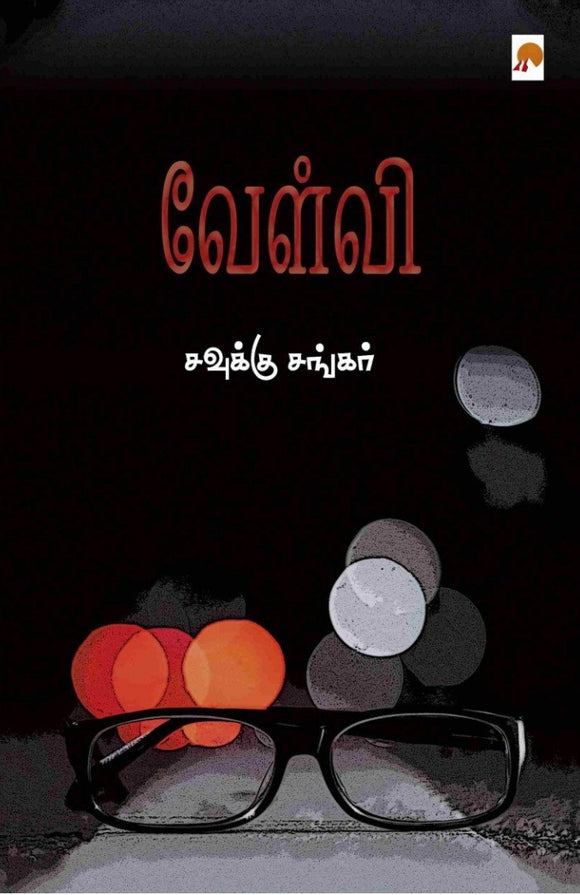 வேள்வி(Velvi)