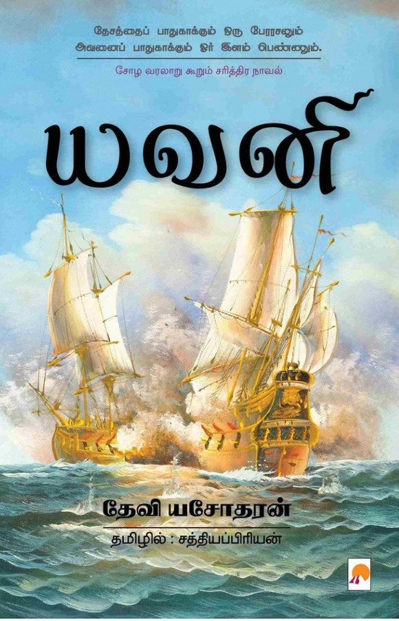 யவனி(Yavani)