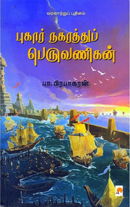 புகார் நகரத்துப் பெருவணிகன்(Pukār nakarattup peruvaṇikaṉ)