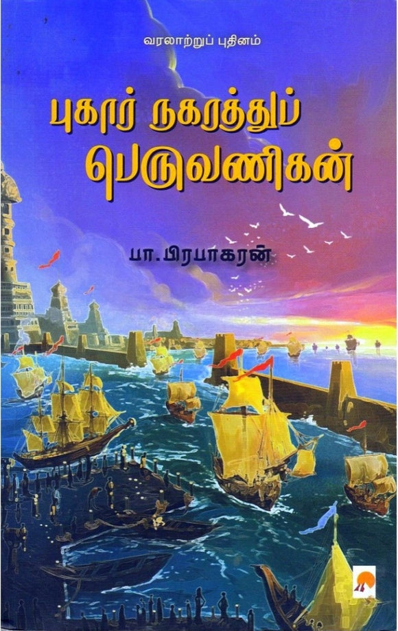 புகார் நகரத்துப் பெருவணிகன்(Pukār nakarattup peruvaṇikaṉ)