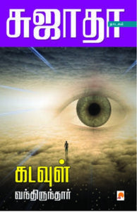 கடவுள் வந்திருந்தார்(Katavul vantiruntar)