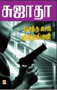 வசந்த காலக் குற்றங்கள்(Spring Crimes)