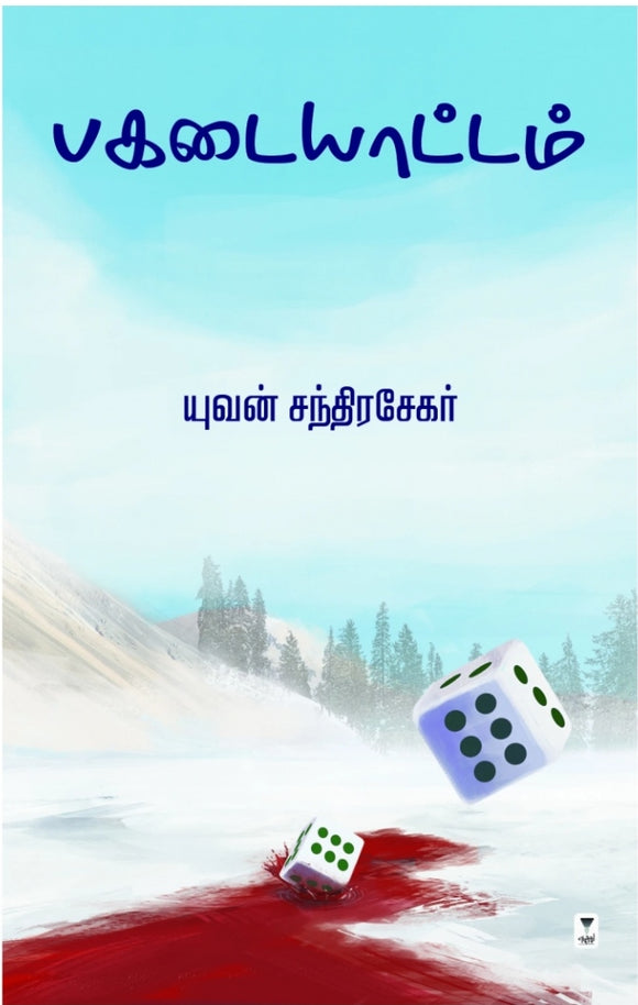 பகடையாட்டம்(Pakaṭaiyāṭṭam)