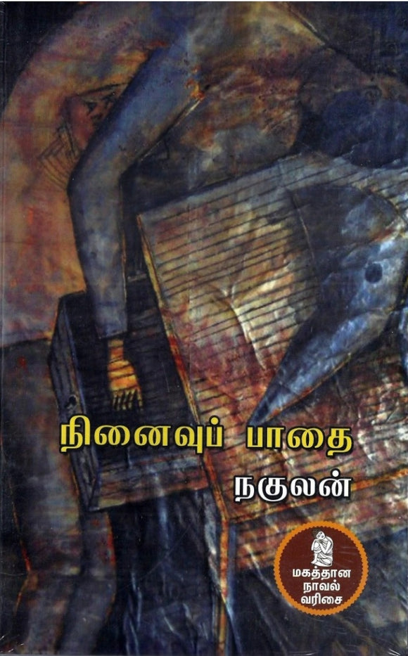 நினைவுப் பாதை - Ninaivu paathai