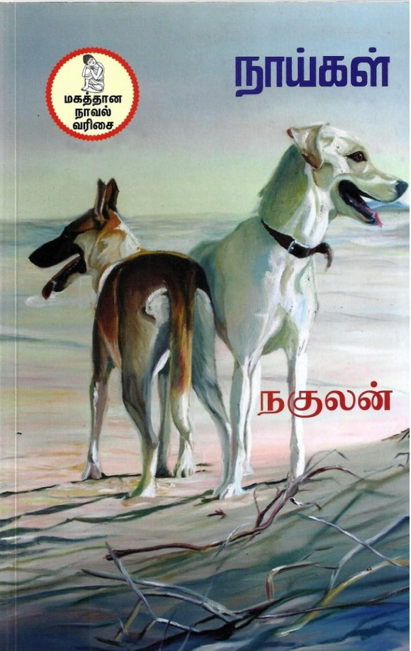 நாய்கள்