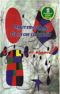 தொலைந்து போனவர்கள்