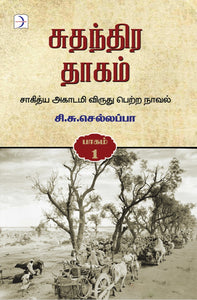 சுதந்திர தாகம் (3 பாகங்கள்) - Suthanthira thaagam (3 pagangal)