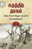 சுதந்திர தாகம் (3 பாகங்கள்) - Suthanthira thaagam (3 pagangal)