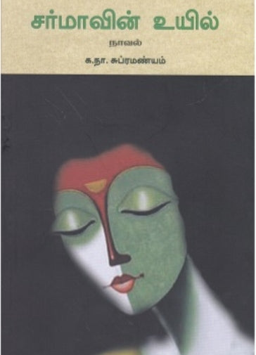 சர்மாவின் உயில் - Sarmaavin uyil