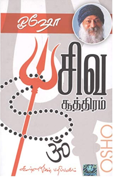 ஓஷோ சிவ சூத்திரம்