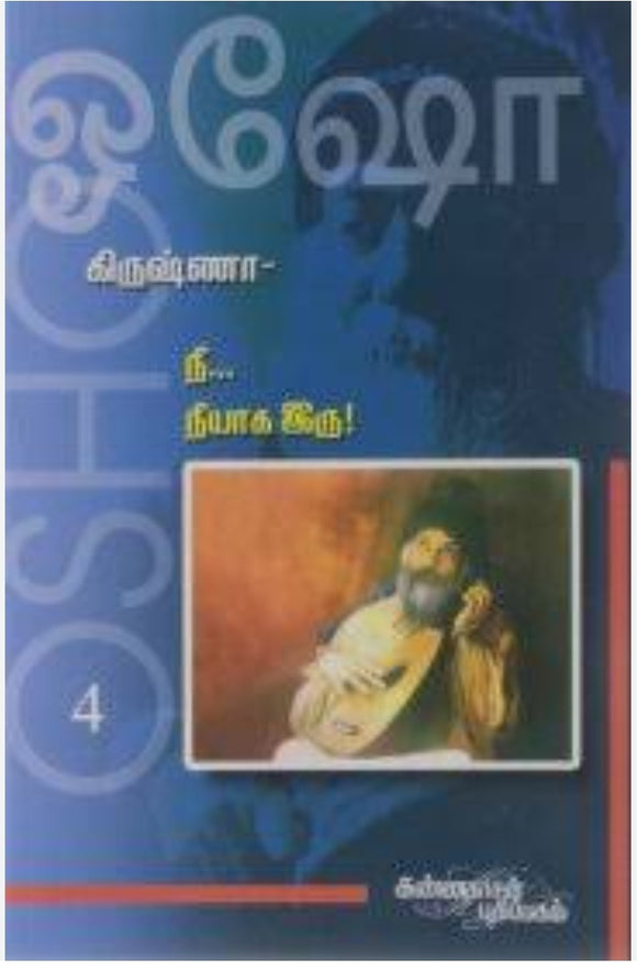 நீ நீயாக இரு!  - கிருஷ்ணா 4